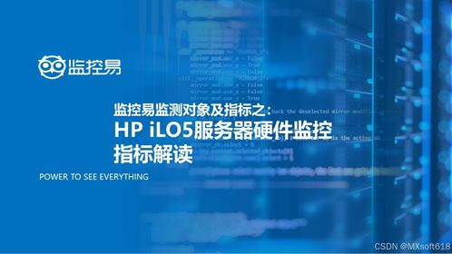HP iLO5服務器硬件監控指標解讀與軟硬件技術服務