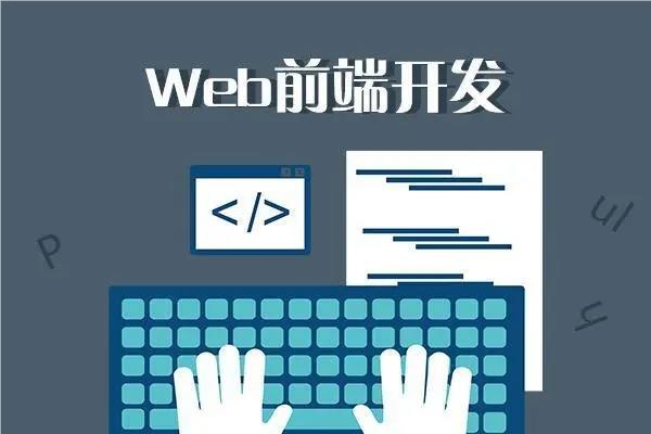 廈門WEB前端培訓機構人氣榜單揭曉 軟件開發領域熱門之選